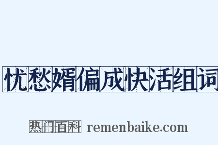 忧愁婿偏成快活组词是什么意思的图片